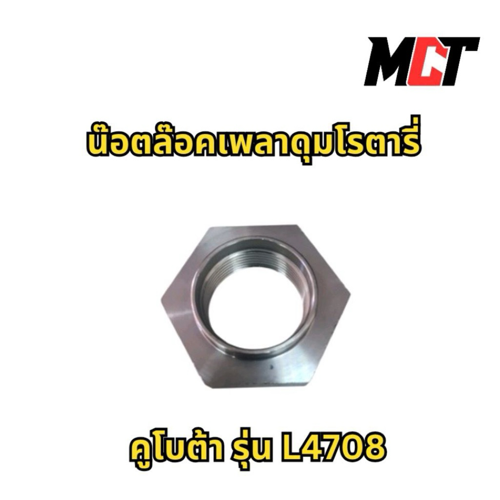 น๊อตล๊อคเพลาดุมโรตารี่ สำหรับ รถไถ คูโบต้า รุ่น L4708
