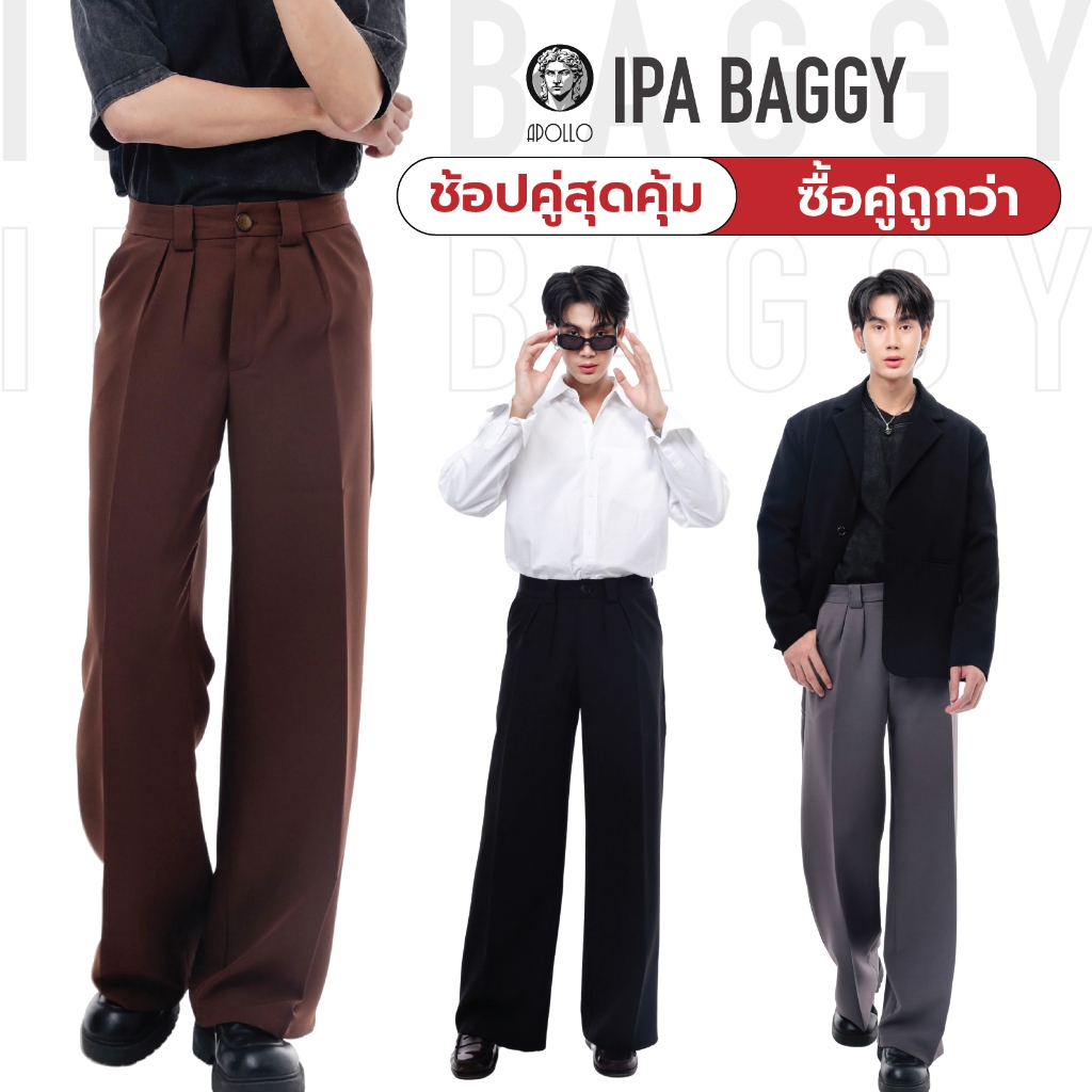 [ซื้อคู่ ถูกกว่า] APOLLO กางเกงแบ็คกี้ ขากระบอกใหญ่ ทรงสวย ไม่ต้องรีด [ รุ่น IPA BAGGY ]