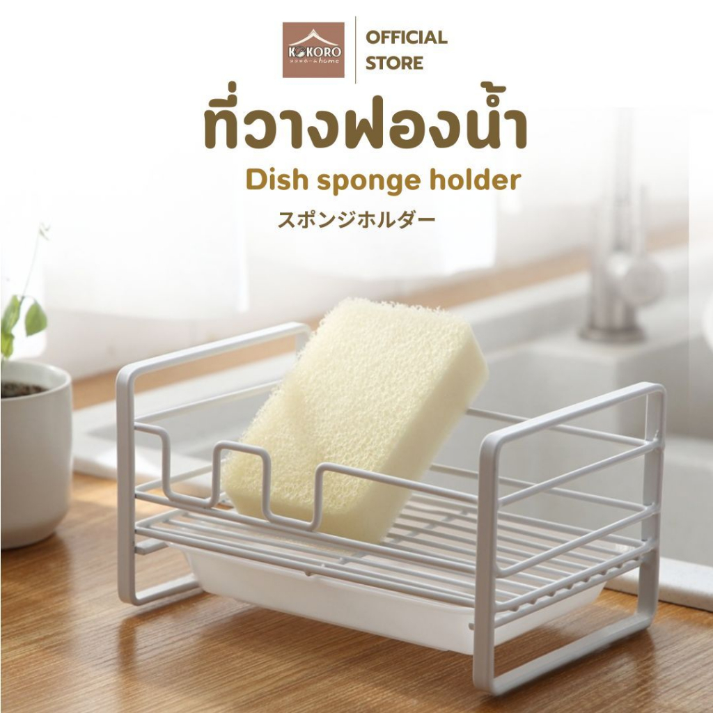 [ส่งด่วน 2 ชม.] Kokoro Home ชั้นวางสแตนเลส ที่ล้างจาน วางฟองน้ํา วางสบู่ ชั้นล้างจาน ซิ้งล้างจาน อ่างล้างจาน MB219