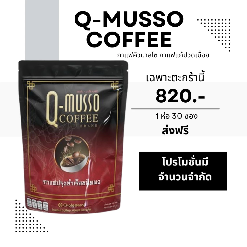 กาแฟคิวมาสโซ Q-Musso Coffee 1 ห่อ 30ซอง สูตรหมออัฐ แก้ปวดเมื่อย มีส่วนผสมสมุนไพร 20 ชนิด ของแท้ 100%