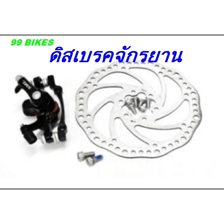 ชุดดิสเบรคจักรยาน จานดิส 160mm. ปั้มดิส 160/140 น๊อตปั้ม 2ตัว น๊อตดิส 6ตัว ครบชุดตามรูป1ชุด ส่งเร็ว ดิสเบรค