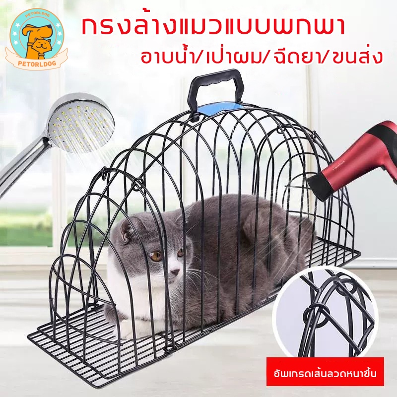 🐈Petorldog กรงแมว กรงอาบน้ำแมว กรงล้างแมว ที่อาบน้ำแมว กรงเป่าขน กรงอบน้ำสัตว์เลี้ยง กรงไดร์ขน กรงใส่ผมเป่า