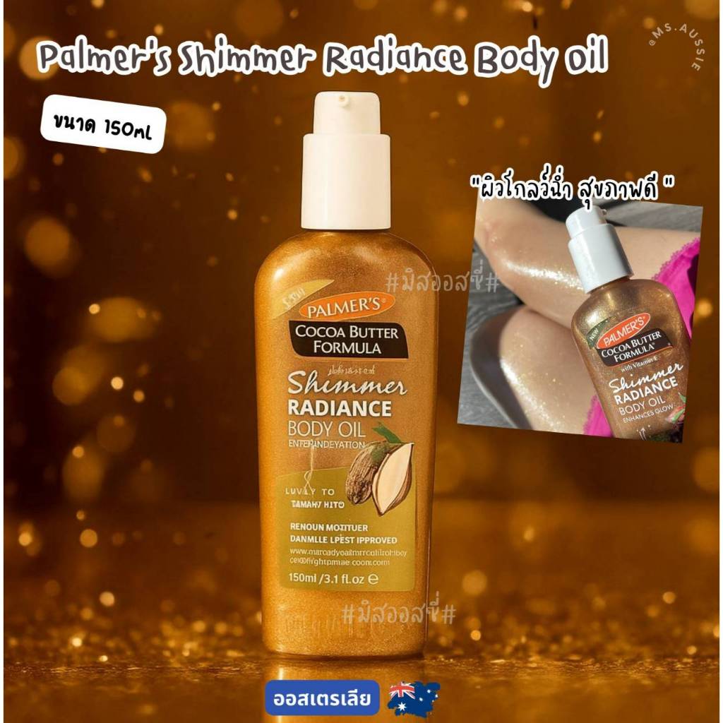 Palmer's Shimmer Radiance Body Oil 150ml  ของออสเตรเลีย​ 🇦🇺