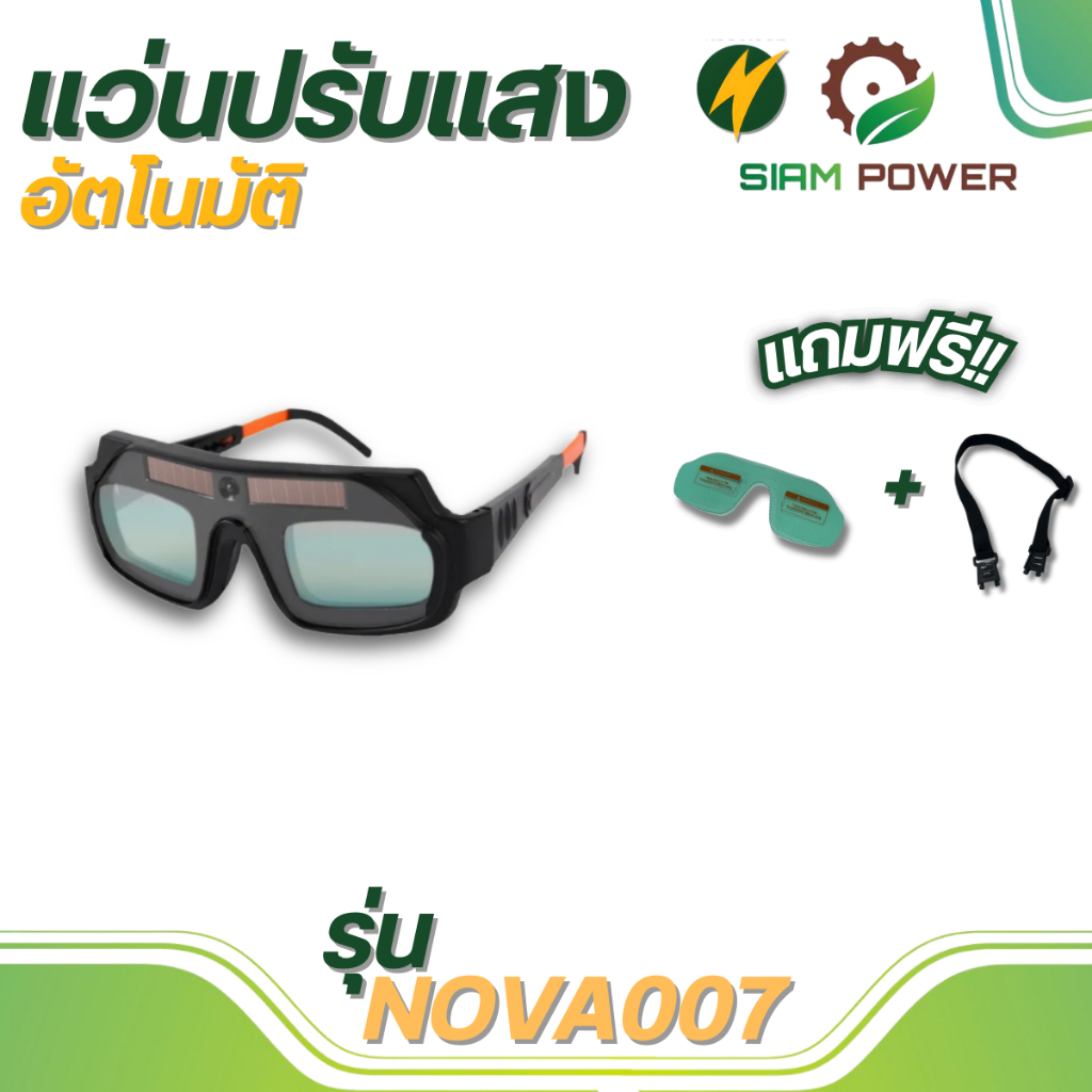 WELTECH แว่นปรับแสงเชื่อมอัตโนมัติ รุ่น NOVA007