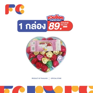 FC ทวินช็อกฮาร์ท (Twin Choc Heart) ขนมหวานรสช็อกโกแลตกล่องหัวใจ น้ำหนัก 120 กรัม (มีเครื่องหมายฮาลาล)
