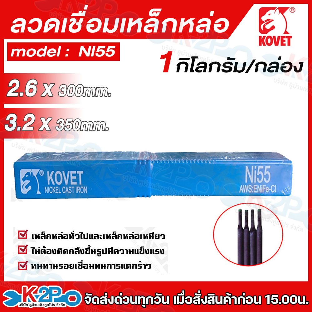 KOVET ลวดเชื่อม ลวดเชื่อมเหล็กหล่อ Ni55 มี ขนาด 2.6 และ 3.2 มีความแข็งแรง ทนทาน รอยเชื่อมทนการแตกร้าว ขนาด 1 กก.