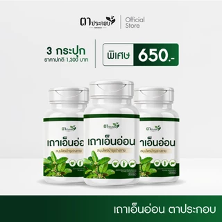 เถาเอ็นอ่อนแบรนด์ แบรนด์ตาประกอบ ชนิดแคปซูล ปวดไหล่ ปวดหลังเจ็บเข่า