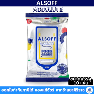 [ยกแพ็ค12ห่อ] ALSOFF Absolute Wet Wipes แอลซอฟต์ ผ้าเปียก ผสมแอลกอฮอล์ 70% Food Grade
