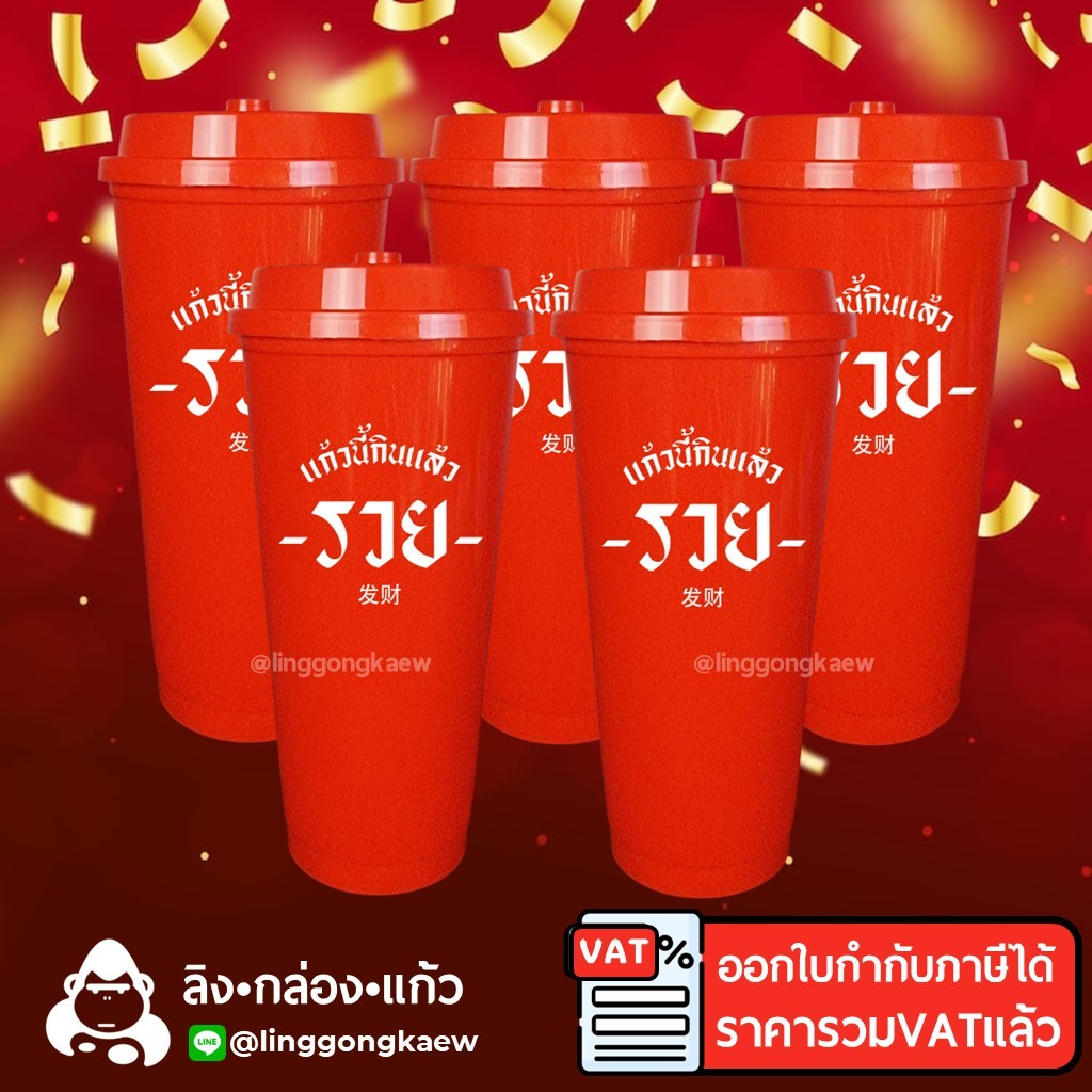 (50ใบ) CNY รวย แก้วกาแฟเย็น พลาสติก แข็ง PP อเมซอน Happy Chiness New Year  แก้วปาร์ตี้ Amazon reusable cup thefoodbox