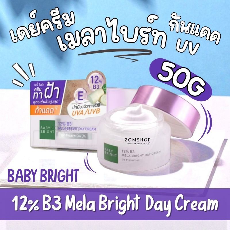 Baby Bright เมลาไบร์ทเดย์ครีม【บำรุงผิวหน้า】BABY BRIGHT 12% B3 Mela Bright Day Cream 50g