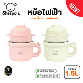 หม้อไฟฟ้า 1.5ลิตร Sheepola สีชมพู สีครีม รับประกัน1ปี ร้อนไว หม้อไฟฟ้าอเนกประสงค์ ควบคุมอุณหภูมิ 2 ระดับ หม้อชาบู ต้ม
