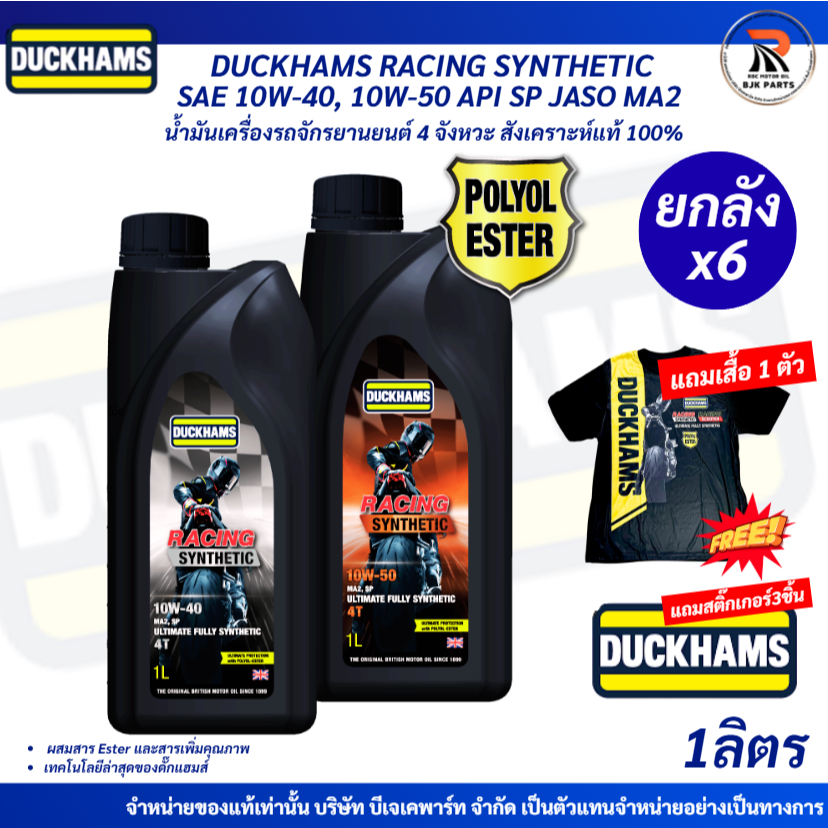 แถมเสื้อ*ยกลังx6 DUCKHAMS RACING SYNTHETIC SAE 10W-40, 10W-50 API SP น้ำมันเครื่องจักรยานยนต์ 4จังหวะสังเคราะห์แท้100%