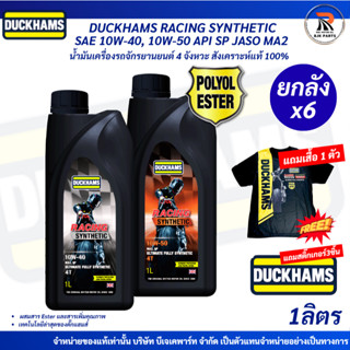 แถมเสื้อ*ยกลังx6 DUCKHAMS RACING SYNTHETIC SAE 10W-40, 10W-5…