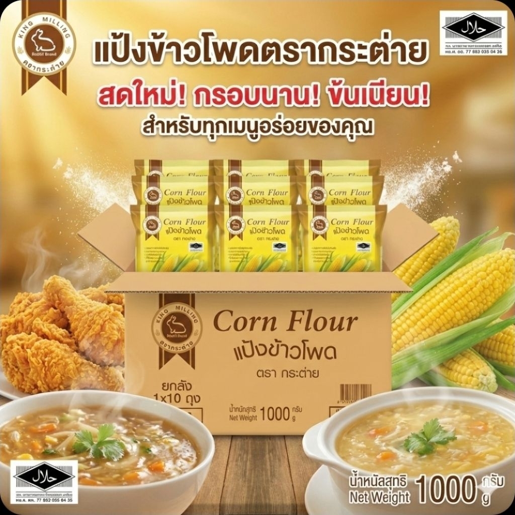 KM ตรากระต่าย แป้งข้าวโพด ขนาด 1 กิโลกรัม.×10 ถุง.(ยกลัง).
