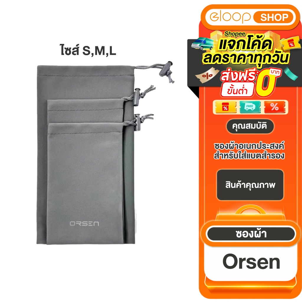 Orsen by Eloop  ซองผ้า  ซองใส่พาวเวอร์แบงค์ ถุงผ้าหูรูด กันรอย กันฝุ่น New product