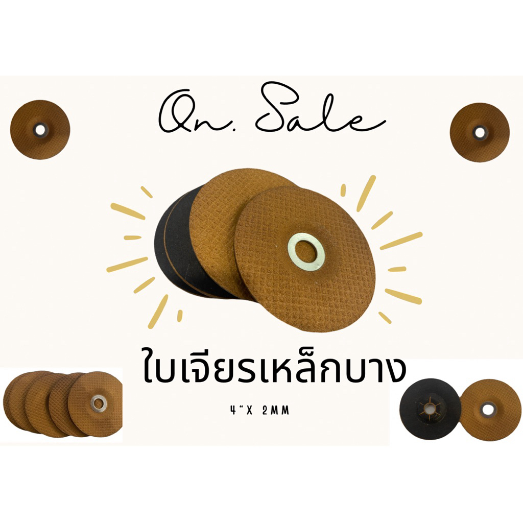 ใบเจียรเหล็ก ขนาด 4 นิ้ว รุ่นบาง 2 มม ใบเจียรบาง