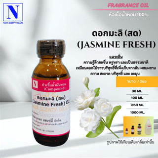 หัวเชื้อน้ำหอม 100% กลิ่นดอกมะลิ (สด) Jasmine Fresh