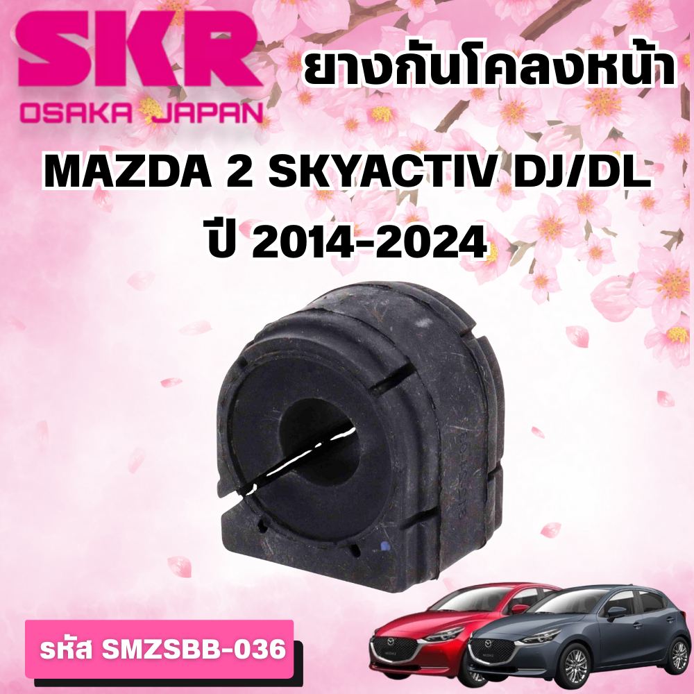 SKR ยางกันโคลงหน้า MAZDA 2 SKYACTIV DJ/DL ปี 2014-2024 (ราคาต่อชิ้น)