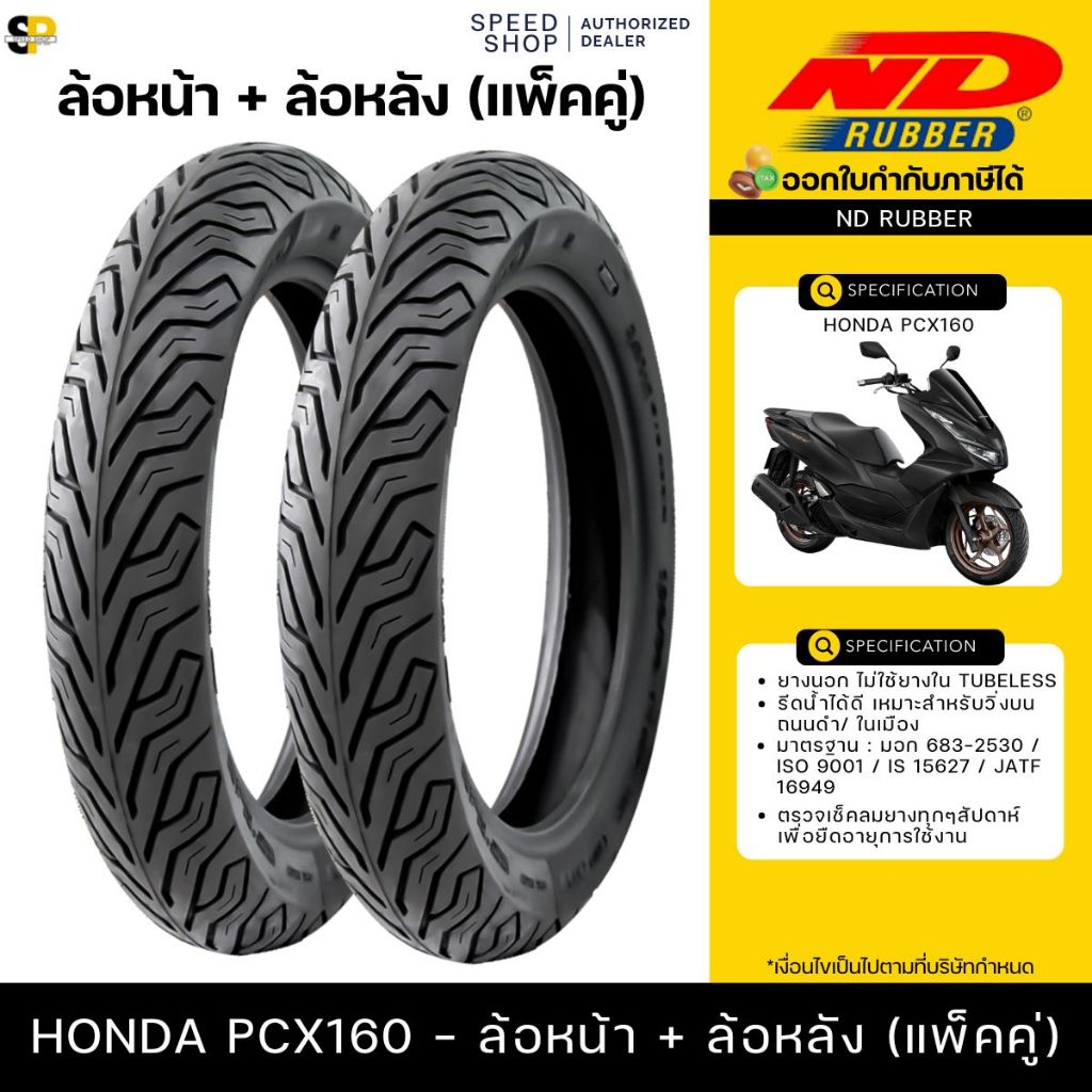ยางนอกPCX160 ล้อหน้า110/70-14 ล้อหลัง130/70-13 ND City ไม่ใช้ยางใน ยางผลิตใหม่ทุกเส้น รับประกันคุณภา