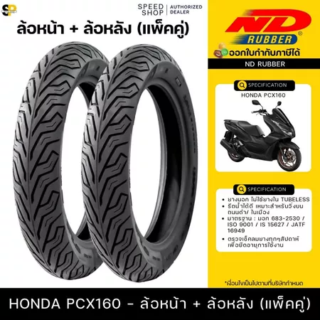 ยางนอก PCX160 ล้อหน้า110/70-14 ล้อหลัง130/70-13 ND City ยางผลิตใหม่ทุกเส้น รับประกันคุณภาพ มี มอก.