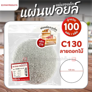 แผ่นฟอยล์รองเค้ก STAR PRODUCT C115 ลายผิวส้ม C130 ลายดอกไม้ (แพ็ค100ใบ) เค้กชีท
