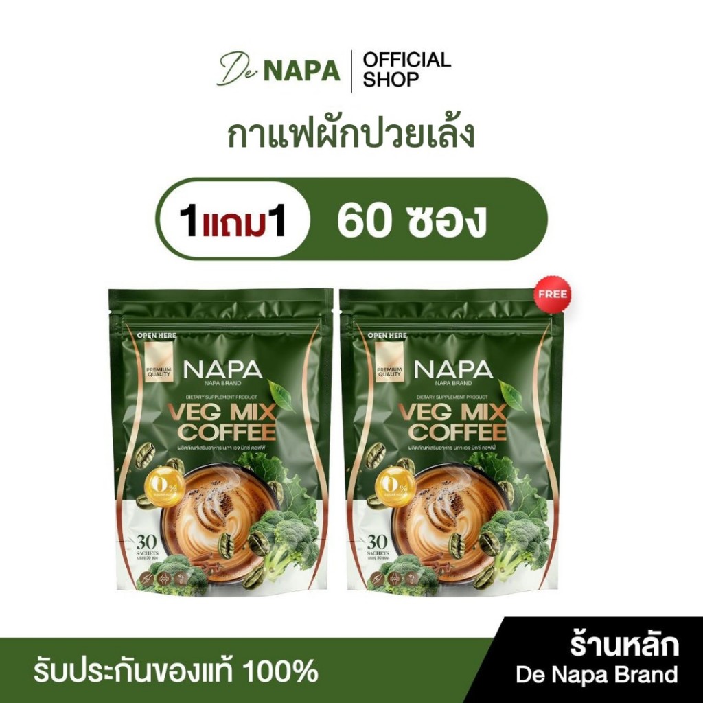 [สูตรใหม่][ตะกร้าบริษัท] Napa Veg Mix Coffee นภา กาแฟไฟเบอร์สูตรผักปวยเล้ง 1แถม1 (60 ซอง)