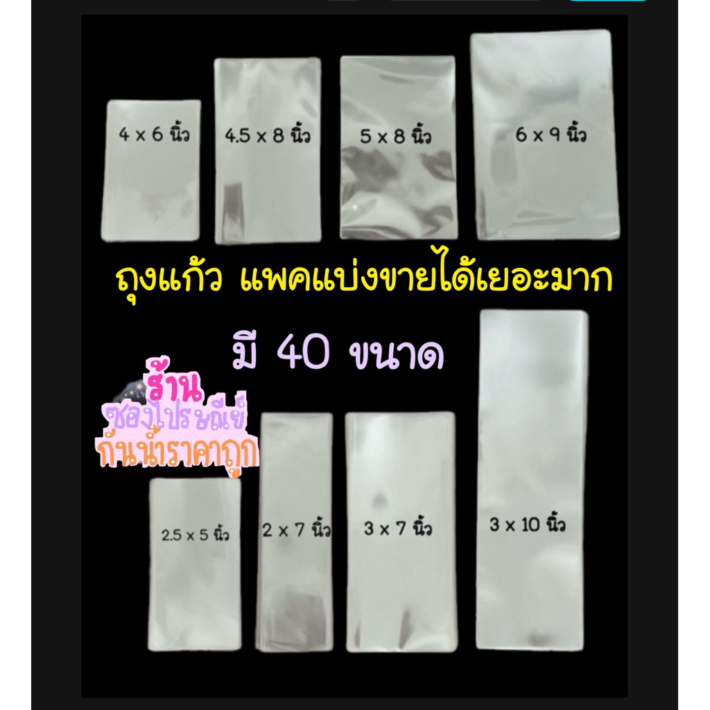 แบ่งขายได้เยอะมากถุงแก้วoppแบบหนา50mic มี35ขนาด