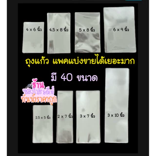 แบ่งขายได้เยอะมากถุงแก้วoppแบบหนา50mic มี35ขนาด