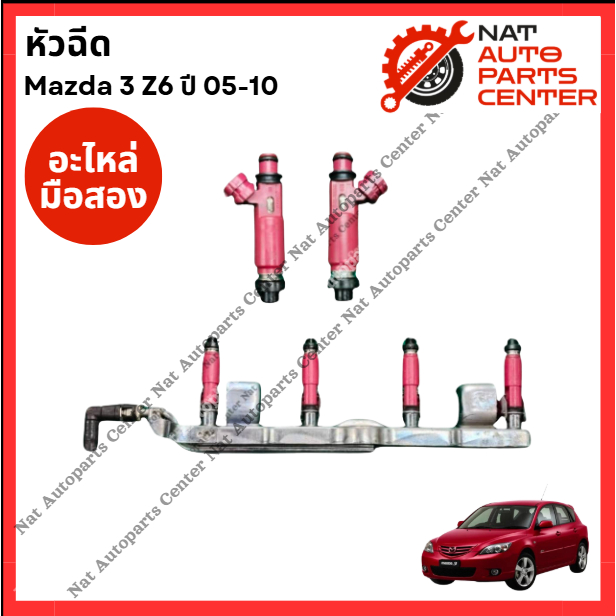 หัวฉีด Mazda 3 Z6 ปี 05-10