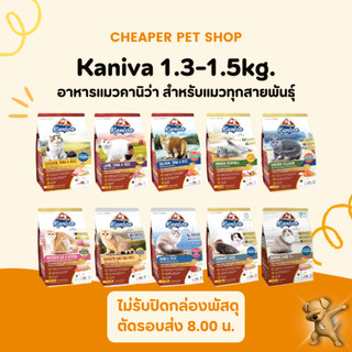 [Cheaper] Kaniva Cat 1.3kg - 1.5kg อาหารแมว คานิว่า