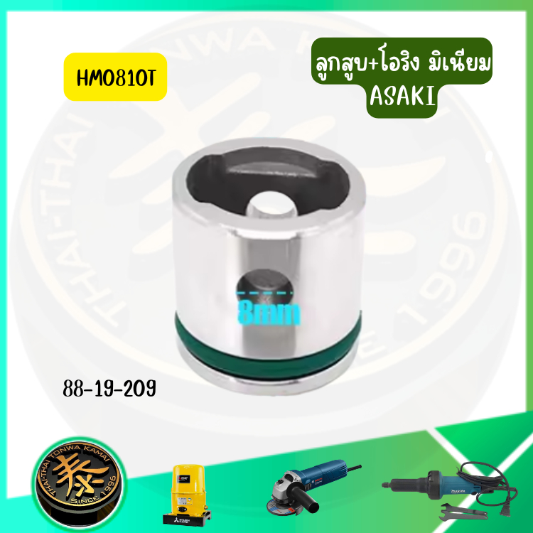 ลูกสูบอลูมิเนียม ASAKI อะไหล่ เครื่องสกัดไฟฟ้า Makita รุ่น HM0810/ HM0810T / HM0810TA- HM0810- HM081