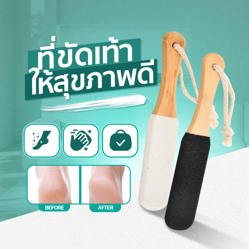 ที่ขัดส้นเท้า จับถนัดมือ ขจัดเซลล์ผิวเท้าที่ตุยแล้ว SP632