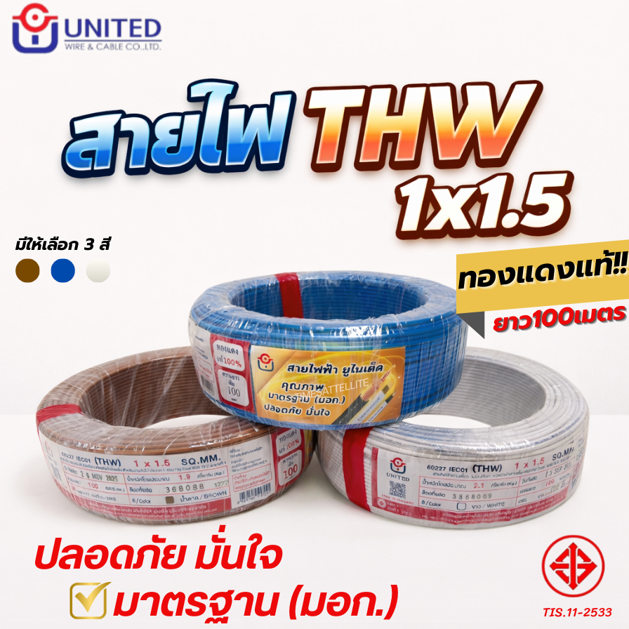สายไฟ UNITED 60227 IEC01 (THW) 1x1.5 SQ.MM.(100เมตร)