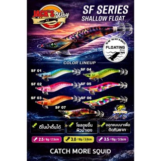 โยลอย แจ๊คเวย์ กรอจม เจิร์คจม(จมตื้นๆ) หยุดลอย Jackway Squid…