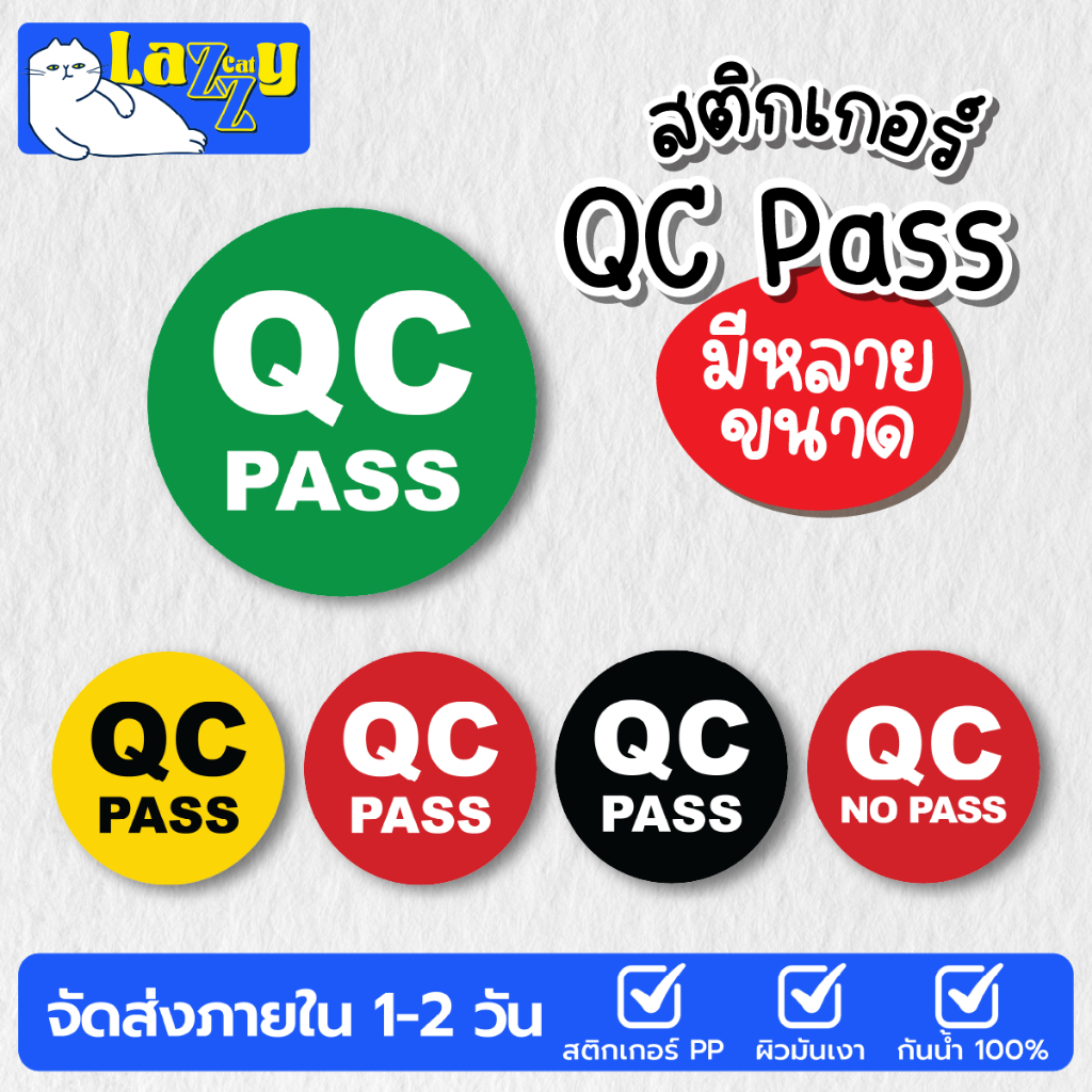 สติกเกอร์ QC PASS กันน้ำได้ มีหลายขนาด