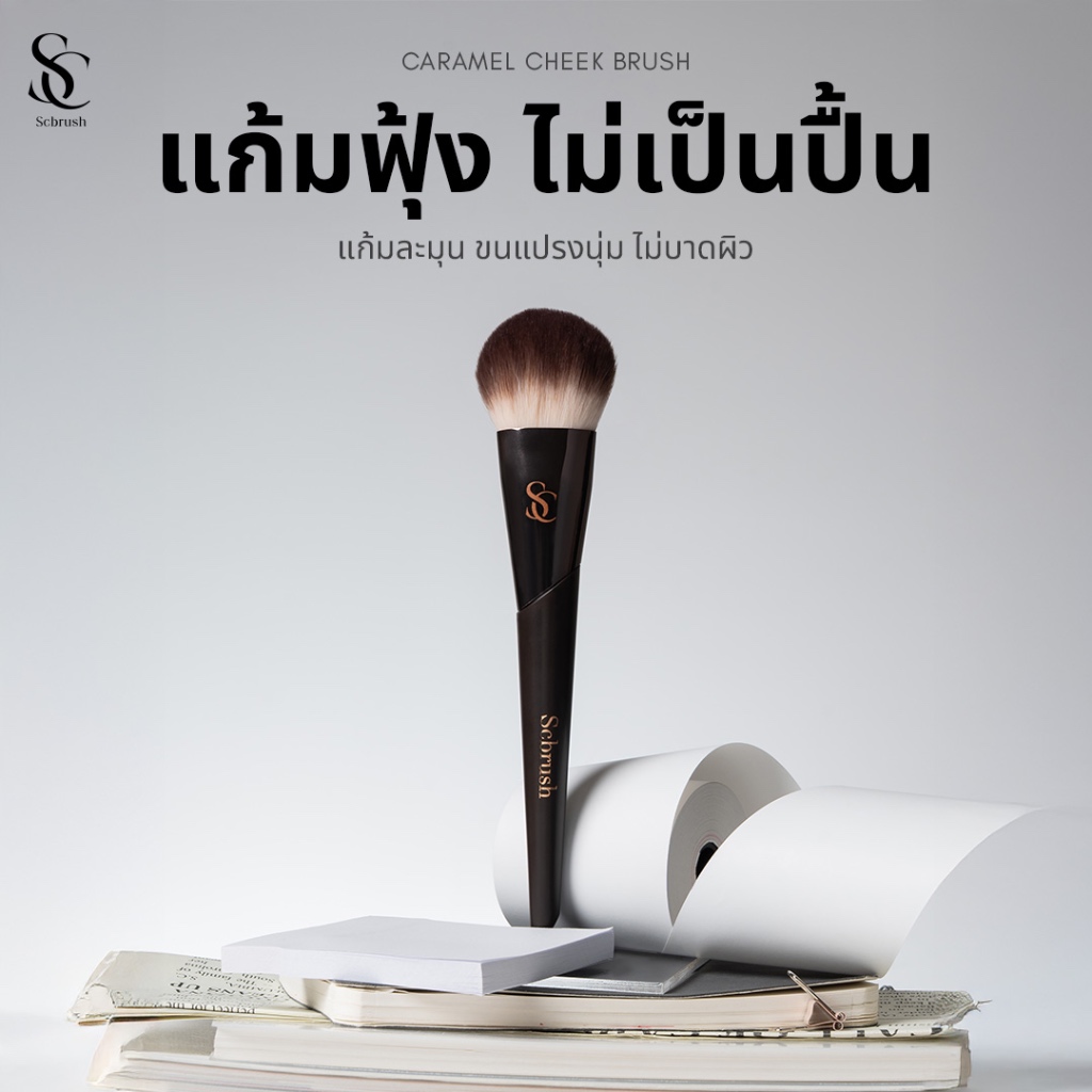 Scbrush Caramel Cheek Brush | แปรงสำหรับปัดแก้ม แปรงทรงโดม รหัส 147