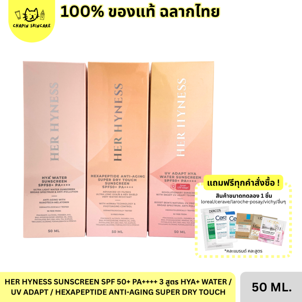 HER HYNESS SUNSCREEN เฮอ ไฮเนส กันแดด SPF50+ PA++++ 3 สูตร HYA+ WATER / UV ADAPT / HEXAPEPTIDE ANTI-AGING SUPER DRY TOU