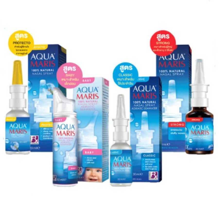 Aqua Maris Nasal Spray สเปรย์พ่นจมูก มี 4 สูตรให้เลือก