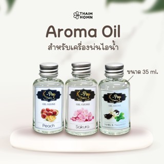น้ำมันหอมระเหย oil ozone - Aroma oil   น้ำหอมอโรมา สำหรับเคร…