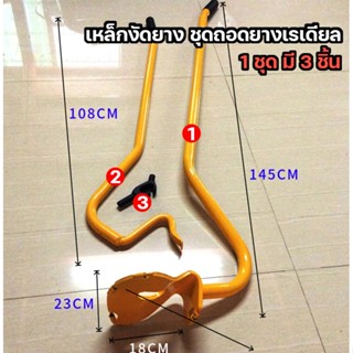 🔥พร้อมส่ง🔥เหล็กงัดยาง ชุดถอดยางเรเดียล เหล็ก เหล็กงัด เหล็กง…