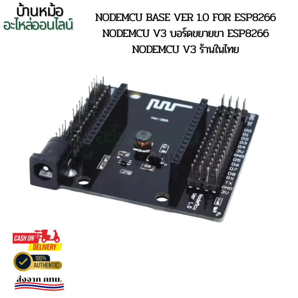 ถูกสุด! NodeMCU Base Ver 1.0 for ESP8266 NodeMCU V3 บอร์ดขยายขา ESP8266 NodeMCU V3