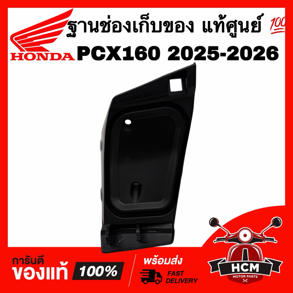 ฐานช่องเก็บของ PCX160 2025 2026 / พีซีเอ็กซ์160 2025 2026 แท้ศูนย์ 💯 81143-K1Y-DC0ZA ฐานยึดฝาปิดช่องเก็บของ