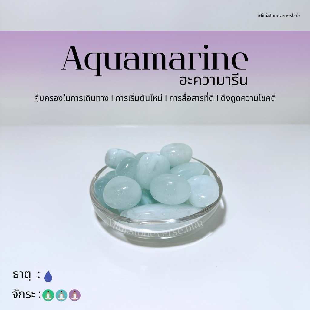 (พร้อมส่ง) หินก้อน Tumbled Aquamarine (อความารีน) หินนำโชค หินมงคล (ราคาต่อ 1 ก้อน)