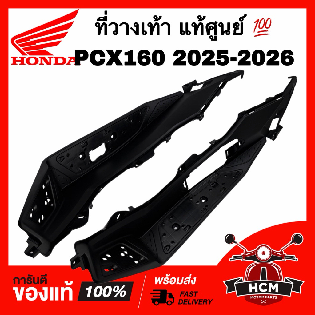ที่วางเท้า PCX160 2025 2026 แท้ศูนย์ 💯 64311-K1Y-DC0ZA / 64321-K1Y-DC0ZA ที่เหยียบ ที่รองเท้า ที่พักเท้า