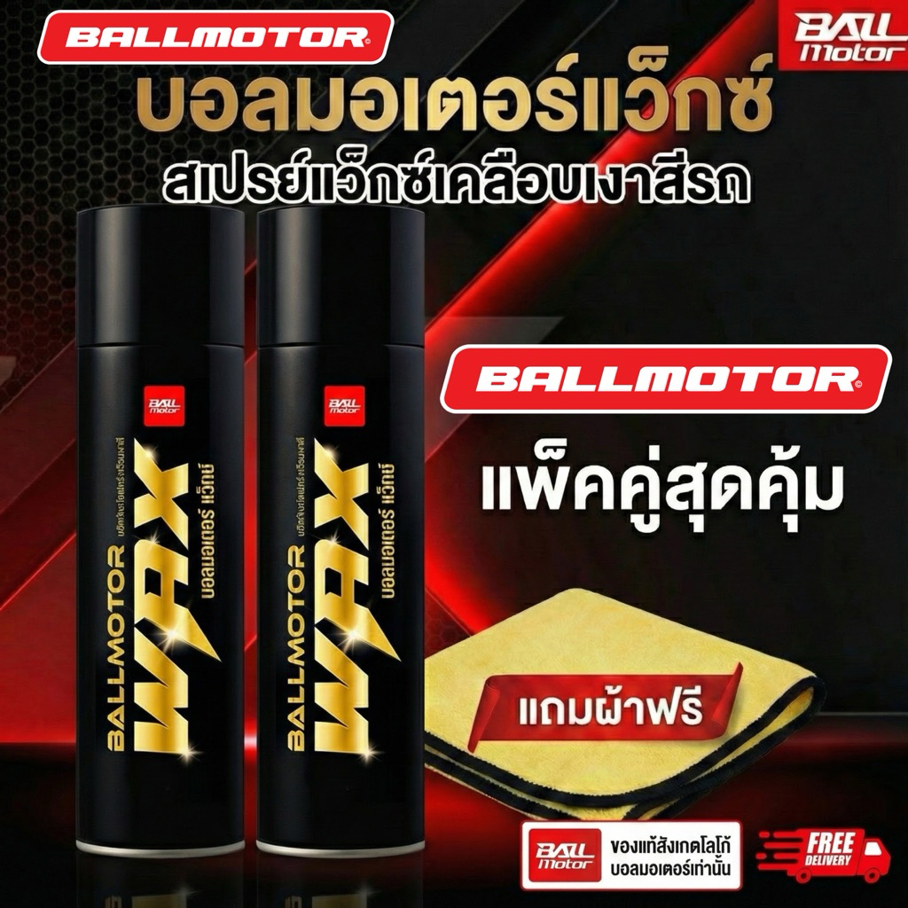 ของแท้ 100% บอลมอเตอร์แว็กซ์ แพ็คคู่ แถมผ้า2ผืน สเปรย์แว็กซ์เคลือบเงาสีรถ กลิ่นหอมมากกกก น้ำยาเคลือบเงาสีรถ