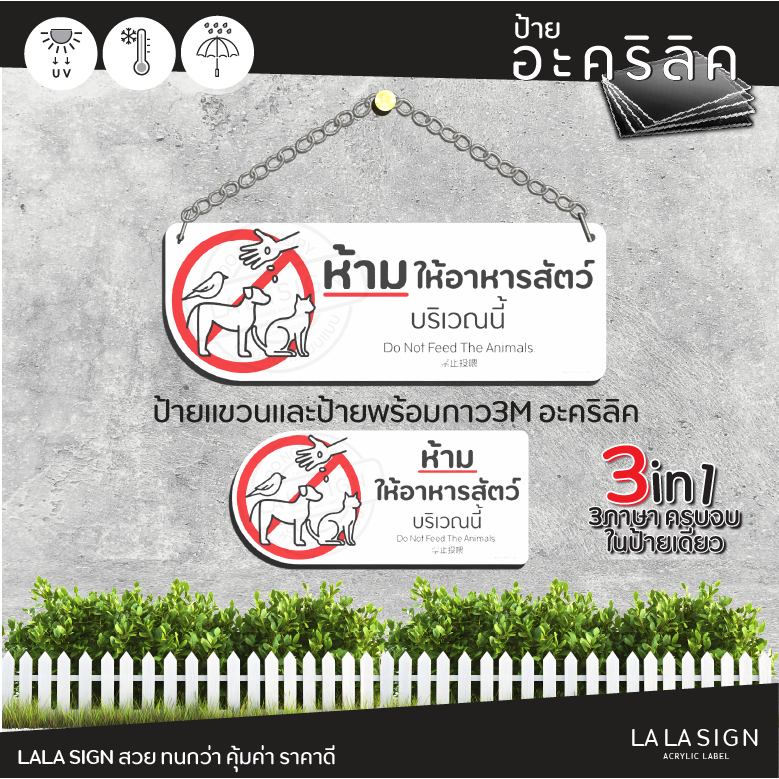 LALASIGN ป้ายอคริลิค ป้ายแขวน ห้ามให้อาหารสัตว์ ห้ามเลี้ยงลัตว์ นก สุนัข แมว กันน้ำ