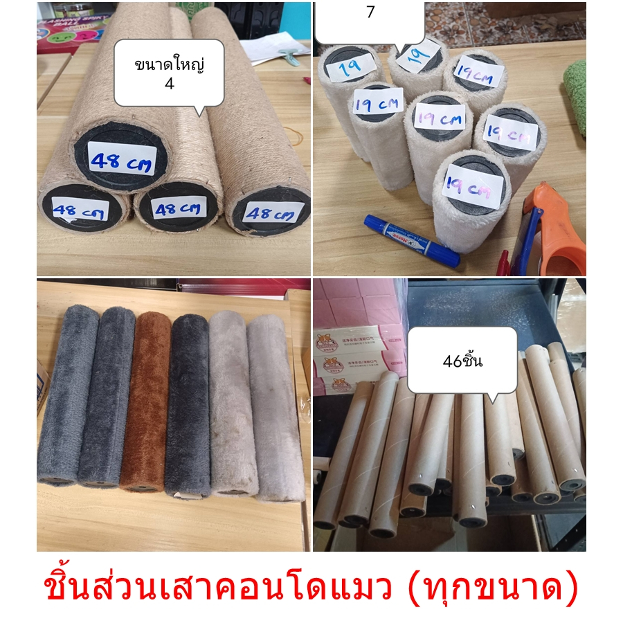 🌵 ชิ้นส่วนเสาคอนโดแมว เสาคอนโดแมว มีหลายขนาด น็อตคอนโดแมว อะไหล่เปลี่ยน หลุมนอนแมว🌵