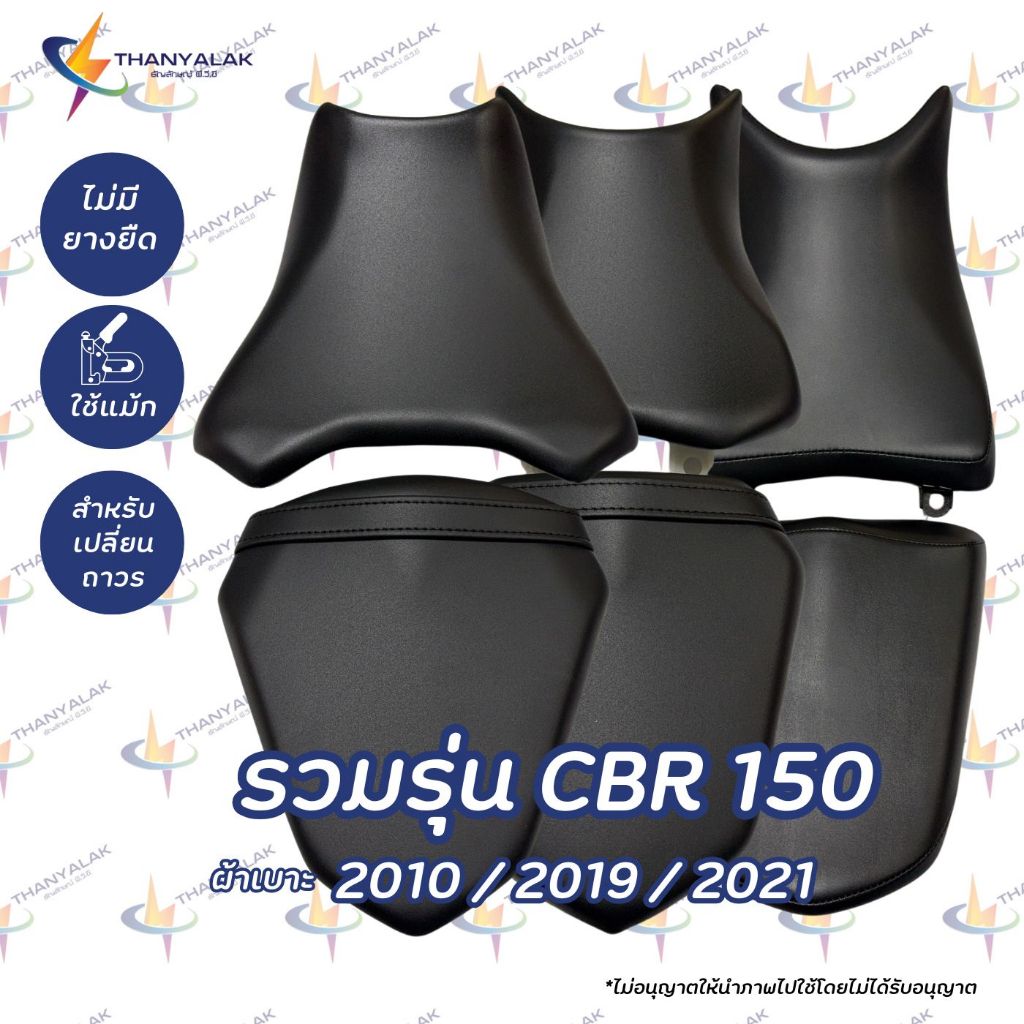 ผ้าหุ้มเบาะ  CBR 150 ปี 2010/ 2019 / 2021  ‼️ไม่ใช่ผ้าคลุมยางยืด‼️