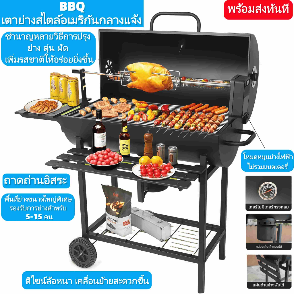 แบรนด์สไตล์อเมริกัน เตาถ่านปิ้งย่าง งกลางแจ้ง แบบมีไม้เสียบหมุนไฟฟ้า สำหรับ 5-15 คน พร้อมส่งทันที
