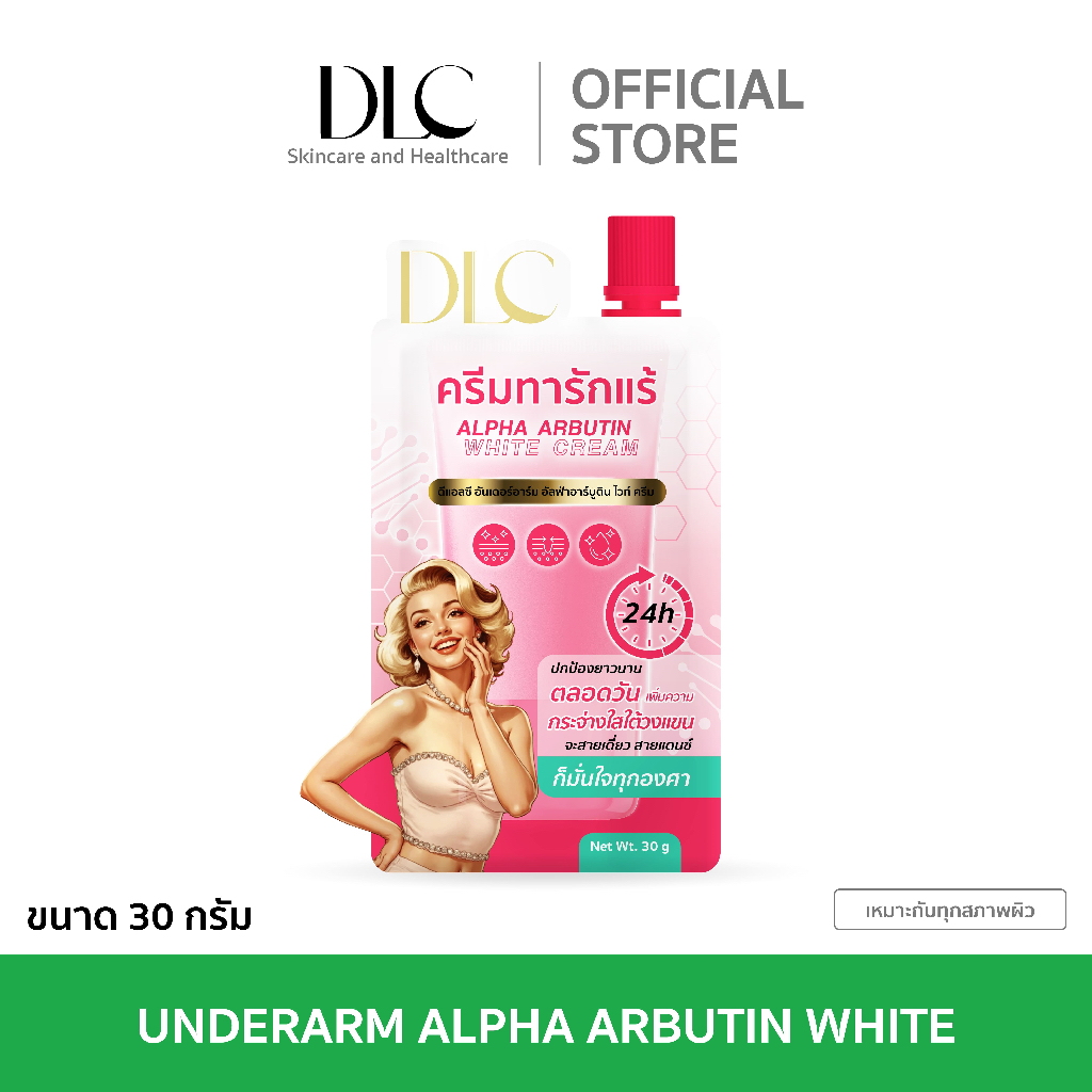 DLC Underarm Alpha Arbutin White Cream ครีมบำรุงใต้วงแขน เพื่อผิวเรียบเนียน กระจ่างใส